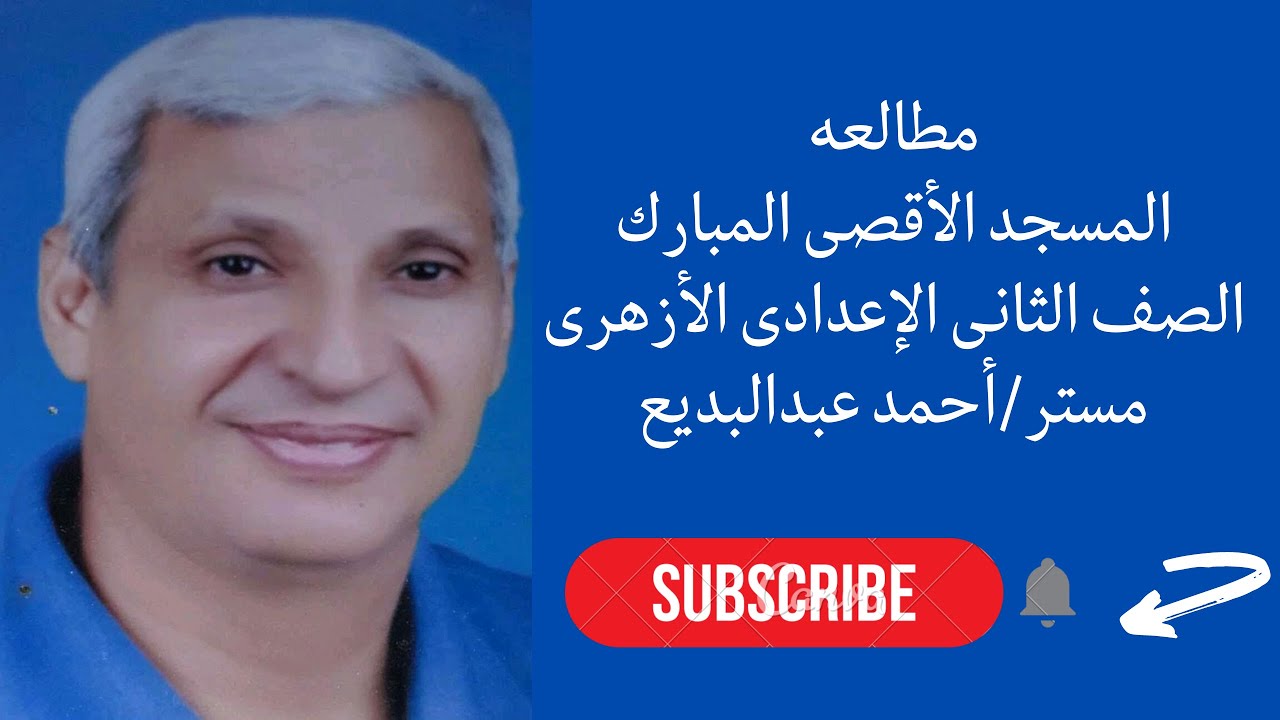 شرح درس المسجد الأقصى المبارك | مطالعه | للصف الثانى الإعدادى الأزهرى الترم الثانى 2021-2022