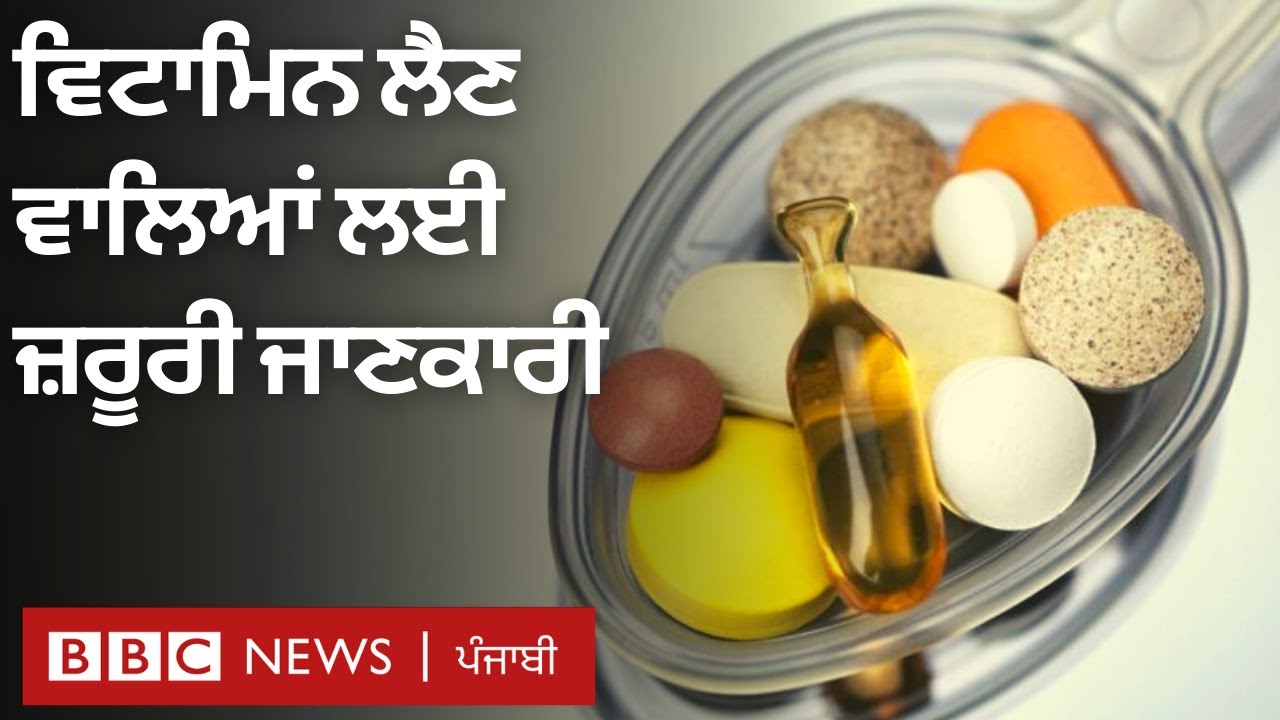 Vitamin ਦੀਆਂ tablets ਖਾਣ ਵਾਲਿਆਂ ਲਈ ਜ਼ਰੂਰੀ ਜਾਣਕਾਰੀ | BBC NEWS PUNJABI