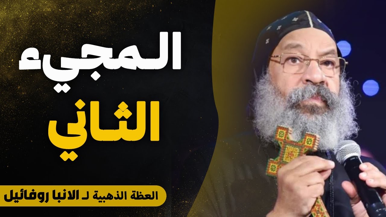 أدق التفاصيل اللي أول مرة تشوفها عن المجيء الثاني - تفسير سفر الرؤيا - عظه مهمه جدا - الانبا رافائيل