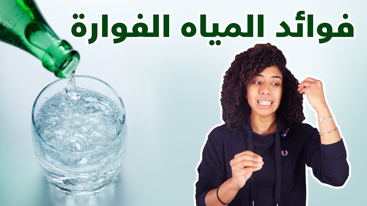 المياه الفوارة وفوائدها للدايت والصيام المتقطع | افضل طريقة تبعدك عن المشروبات الغازية