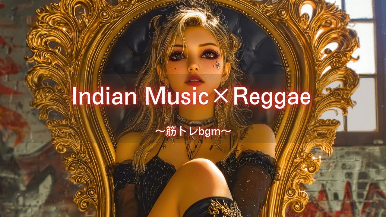 【インド音楽×レゲエ】一度聴いたら忘れられない🔥中毒性のあるジャパレゲ｜ノリノリなI-pop,筋トレbgm,作業用bgm,ai音楽,GYM Music