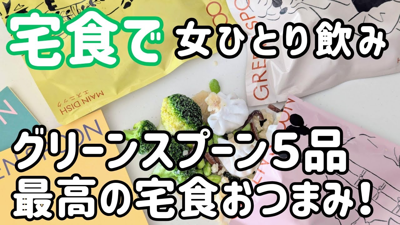 女ひとり飲み×グリーンスプーン！簡単&ヘルシーな本格料理6品を堪能！