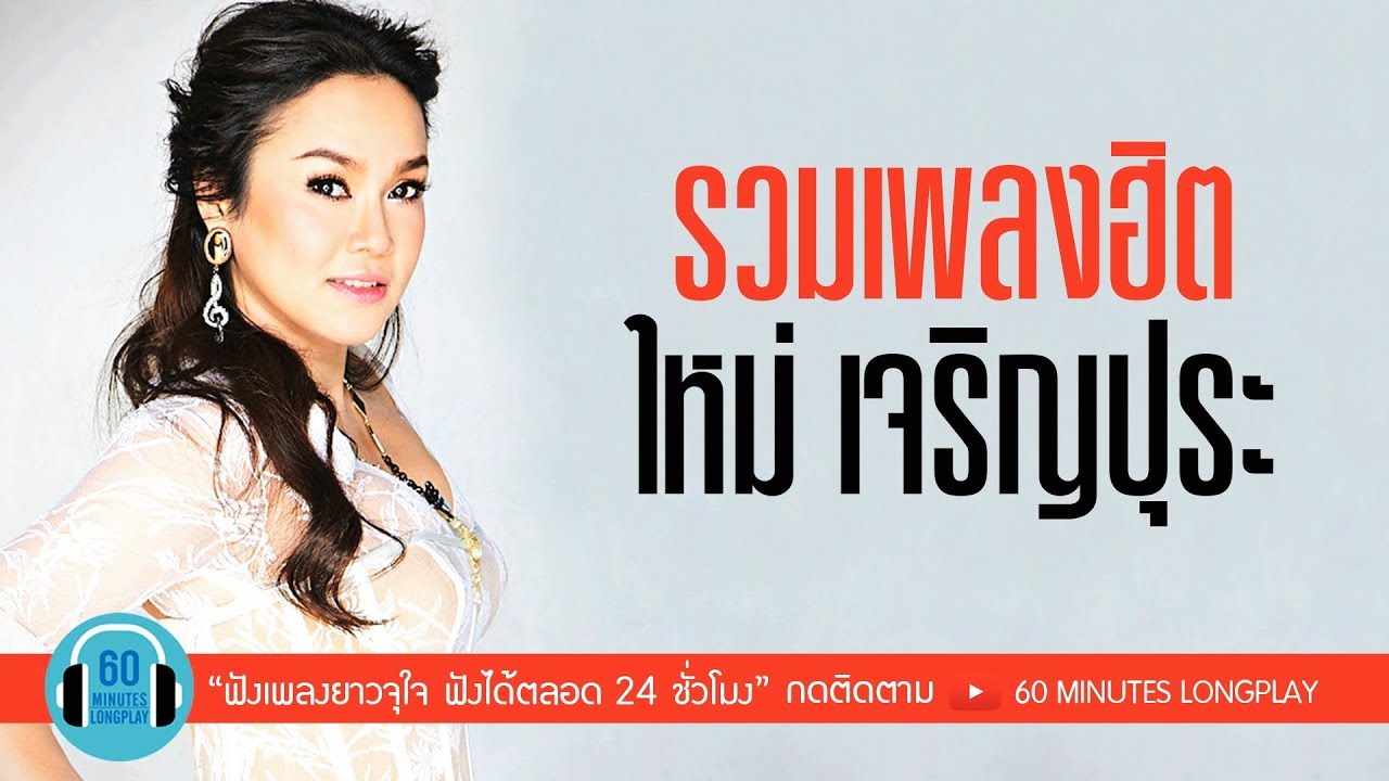 รวมเพลงฮิต ใหม่ เจริญปุระ l แพ้ใจ, เสียใจได้ยินไหม, สุดฤทธิ์สุดเดช, กลับดึก l