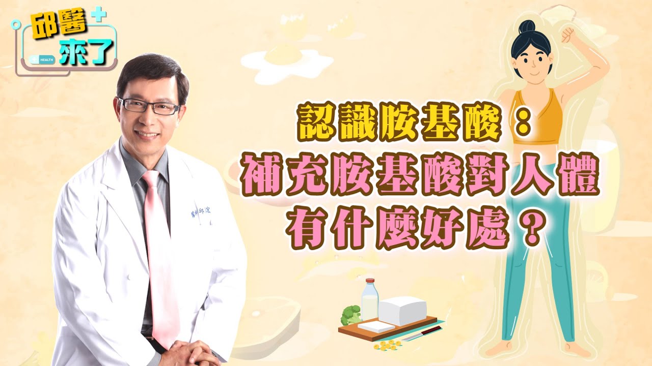 【邱醫來了】認識胺基酸：補充胺基酸對人體有什麼好處？