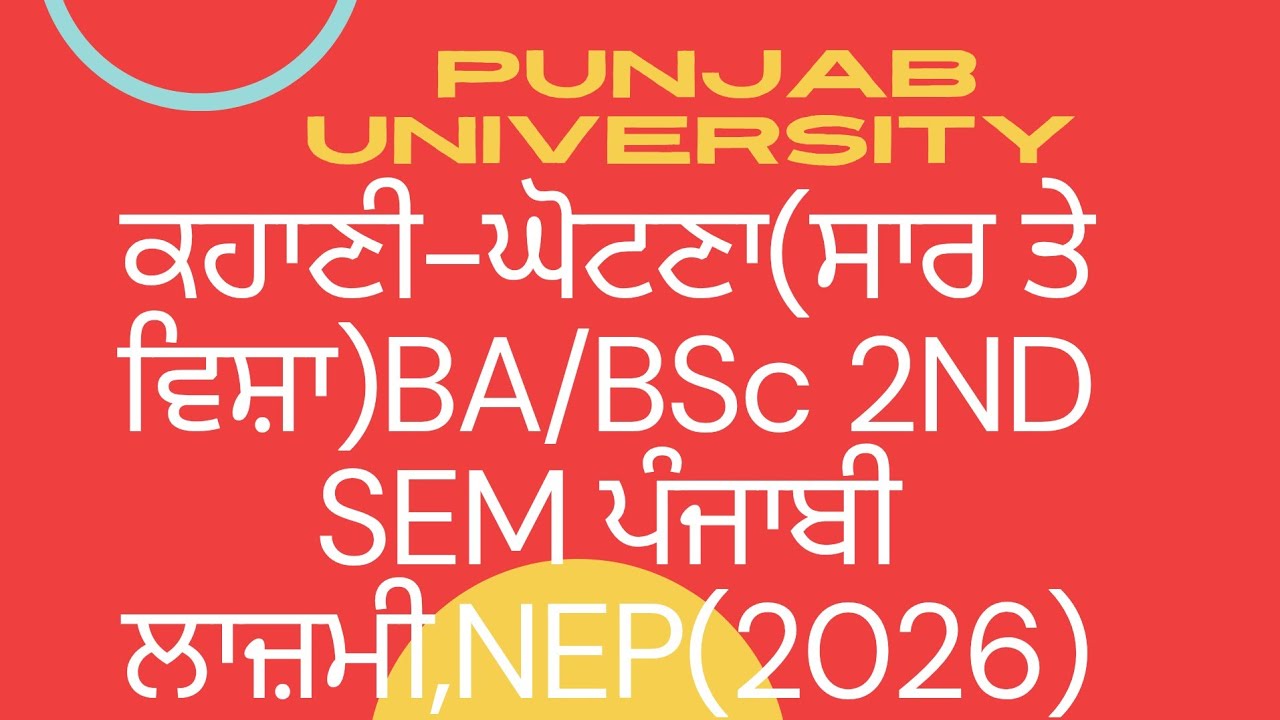 #ਘੋਟਣਾ ਕਹਾਣੀ#ਸਾਰ# vishavastu#ba#2ndsem #punjabuniversity#punjabicompulsary #newsyllabus#kathakahani 
