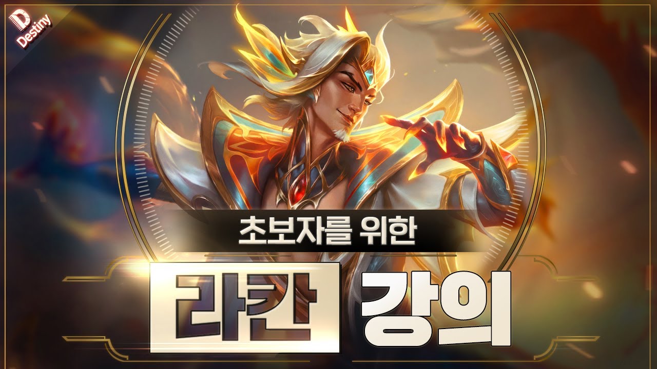 데교수의 라칸 서폿 특별 강의 【 14.18ver 】