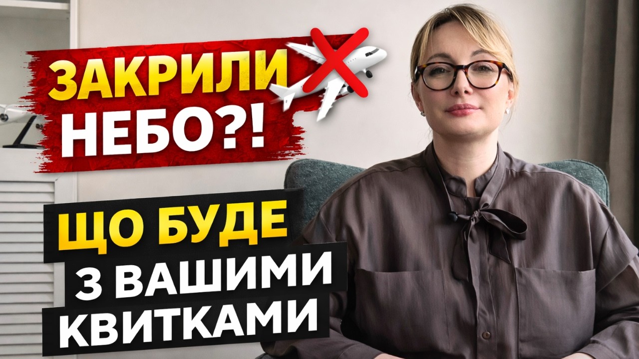 Закриття повітряного простору: що робити пасажиру і турагенту | Повернення грошей чи зміна рейсу