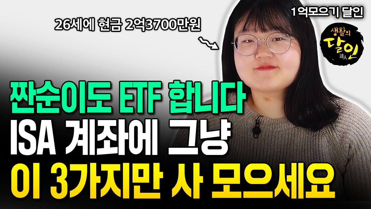 짠순이는 ETF 뭐 사냐고요?  ISA에 그냥 이 3가지 올인했습니다 | 자취린이 3부