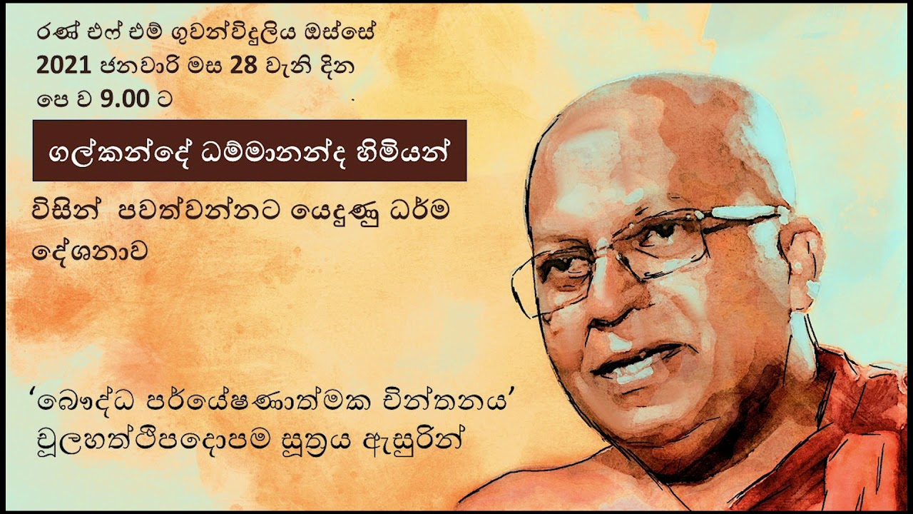 'බෞද්ධ පර්යේෂණාත්මක චින්තනය' චූලහත්ථි පදෝපම සූත්‍රය ඇසුරින්