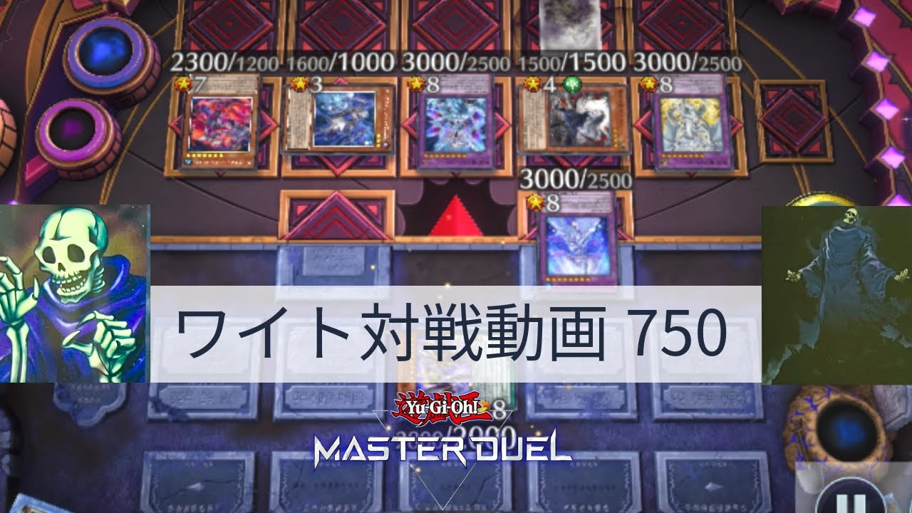 ワイト対戦動画750【遊戯王マスターデュエル】ワイトリッチ型 skull servant 【Yu-Gi-Oh! Master Duel】