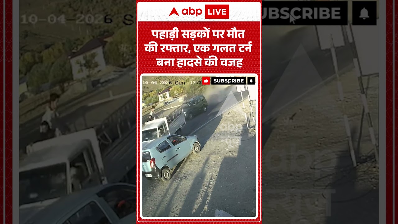 Road Accident : पहाड़ी सड़कों पर मौत की रफ्तार, एक गलत टर्न बना हादसे की वजह | #ytshorts #shocking