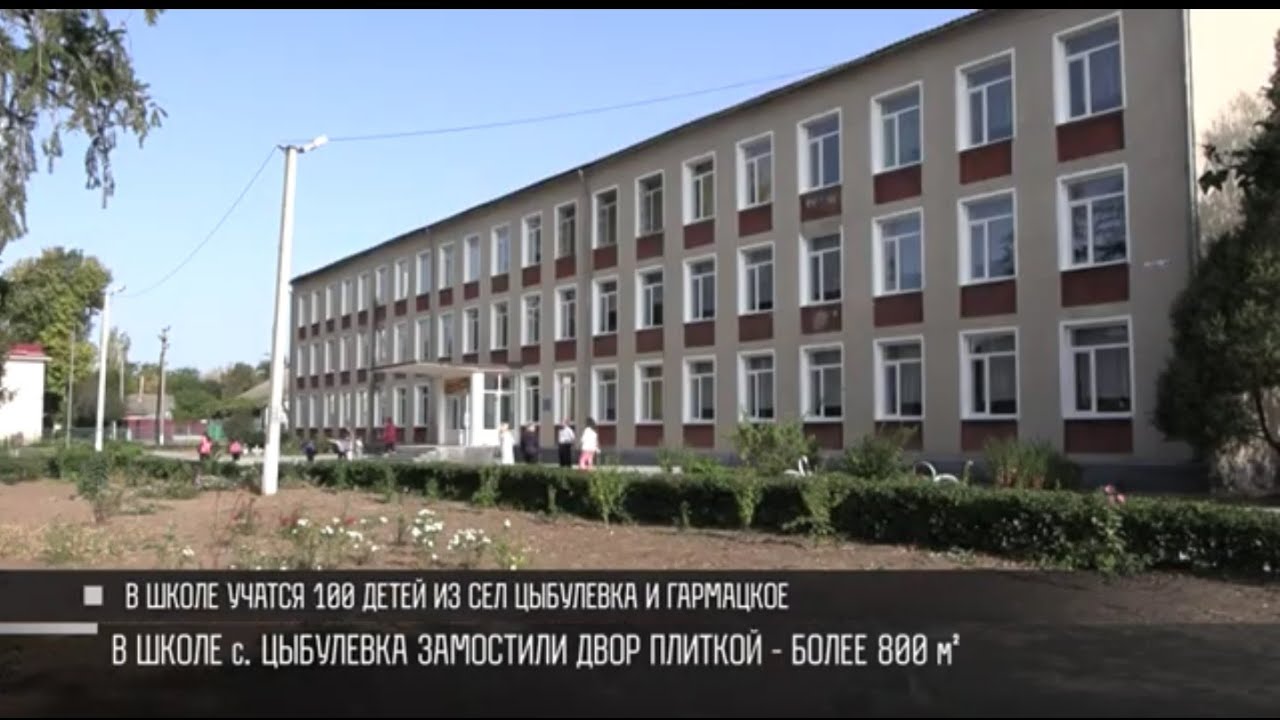 Новый двор для школы с. Цыбулевка
