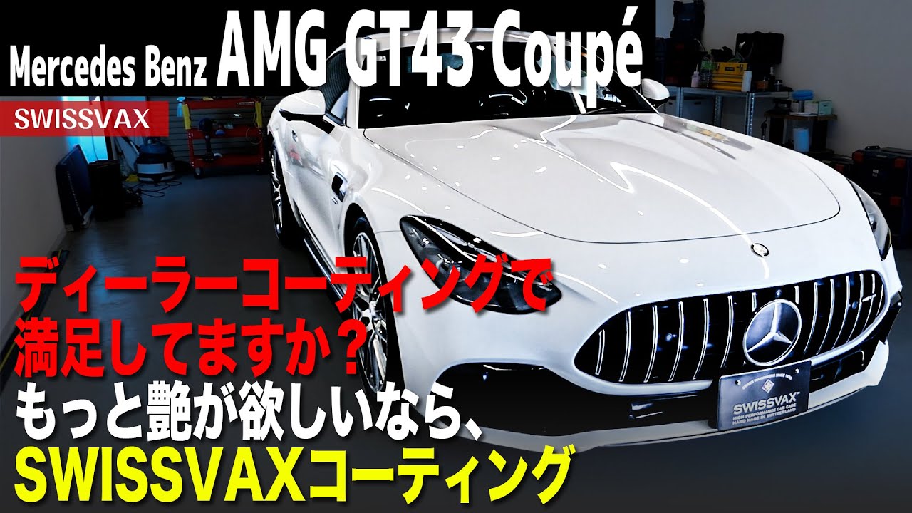【Mercedes Benz AMG GT43 Coupé】ディーラーコーティングで満足してますか？もっと艶が欲しいなら、SWISSVAXコーティングをお試しください。