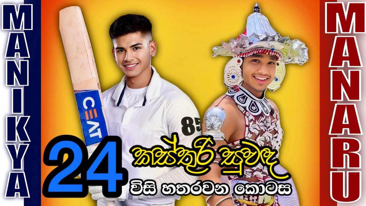 කස්තුරි සුවඳ 24 | Kasthuri Suwanda 24 | Love Story | Boys Only #kasthurisuwada #boysonly