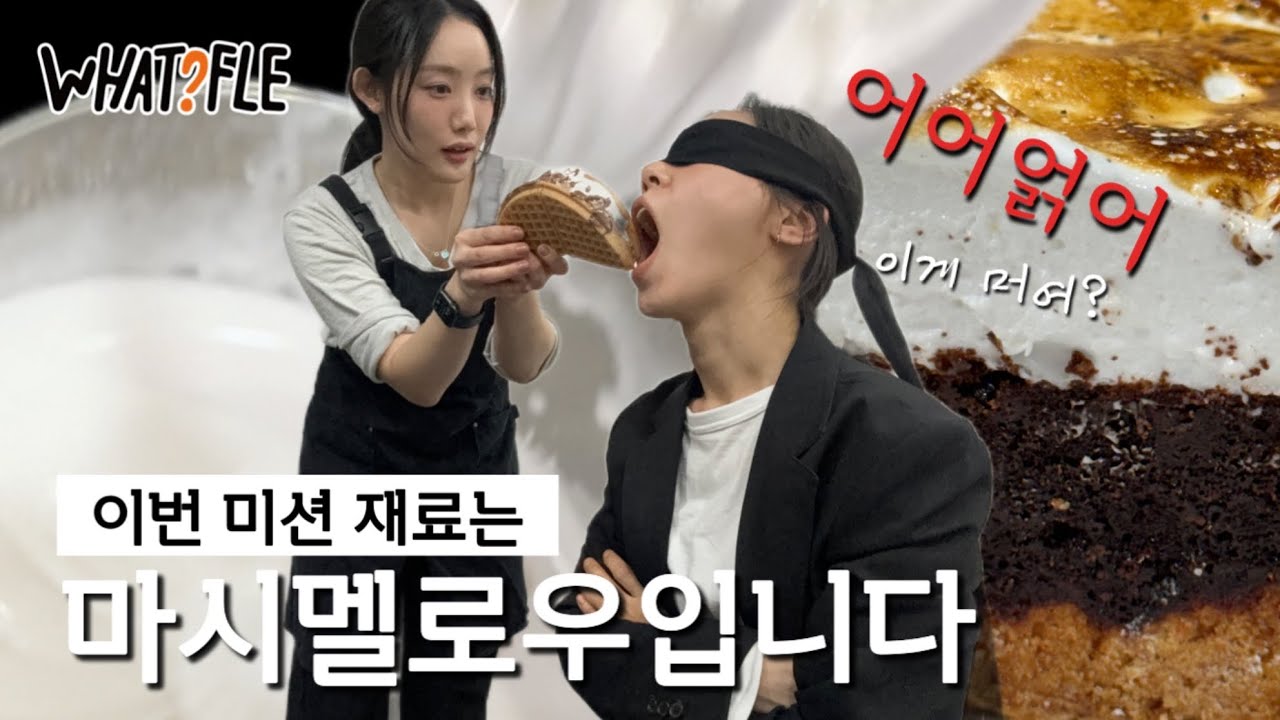 나야, 마시멜로우. 왓플님 생존입니다.