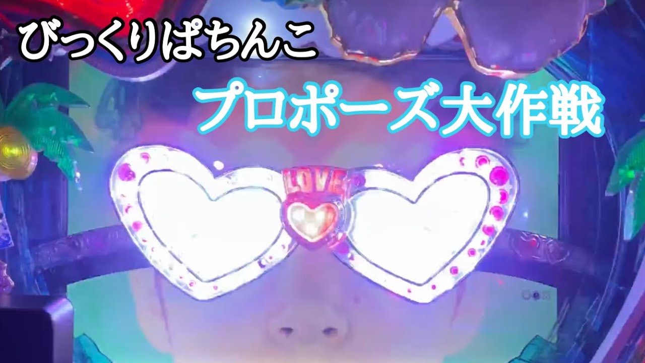 豪華キャスト！【CRびっくりぱちんこプロポーズ大作戦あの娘のハートもキュイン×２　PART１】あの夏は忘れられない。