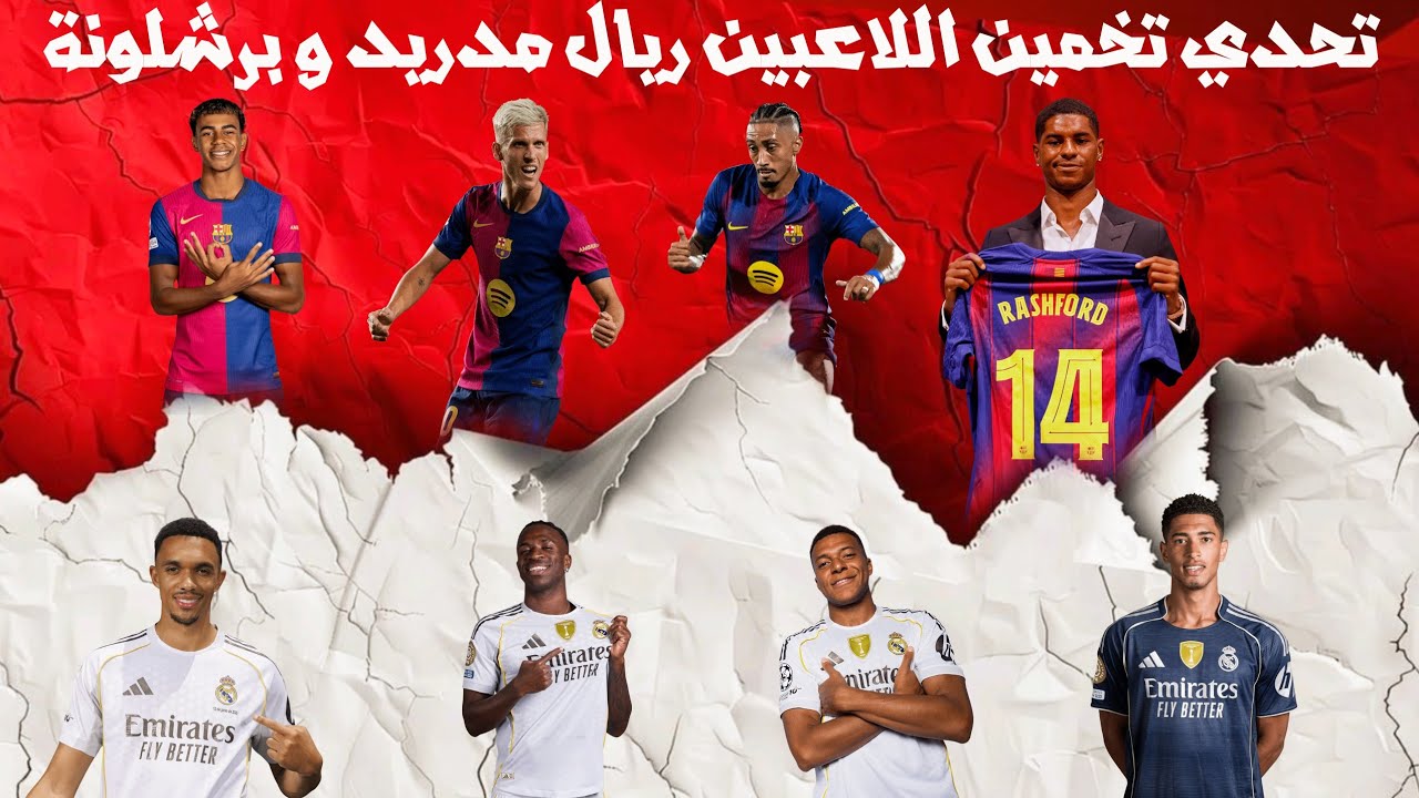 هل تستطيع تخمين لاعبي ريال مدريد وبرشلونة؟ 😱