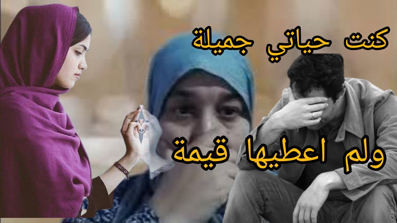 معكم مصطفى جيت نحكي قصتي على زوجتي😭