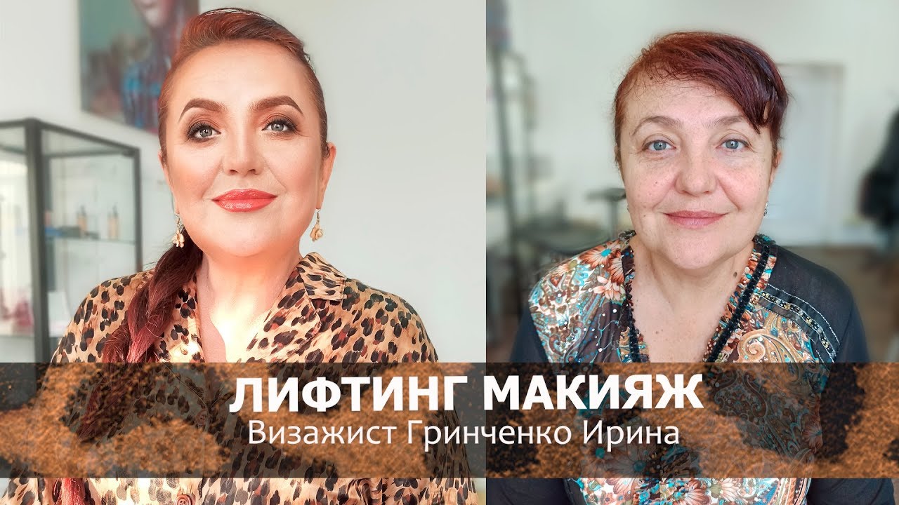 ЛИФТИНГ МАКИЯЖ/ПРЕОБРАЖЕНИЕ ОТ ГРИНЧЕНКО ИРИНЫ