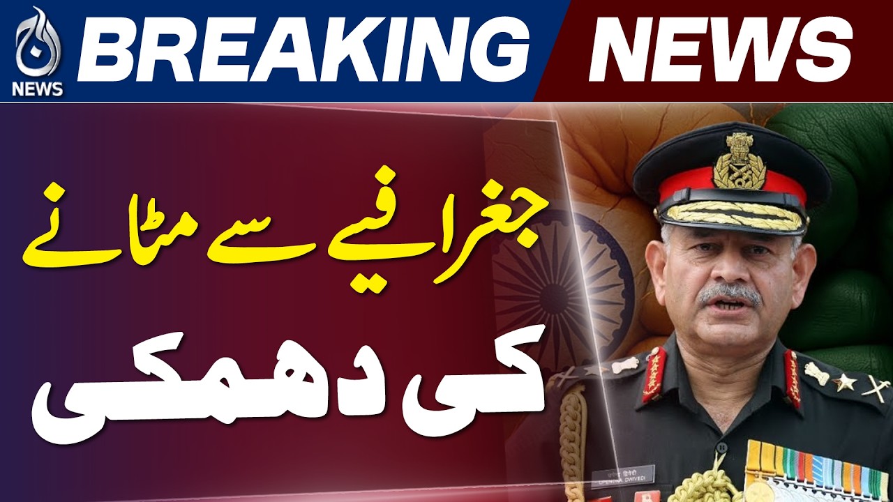 Pakistan Army Response | Strong Reaction to Indian Army Chief Statement - Aaj News