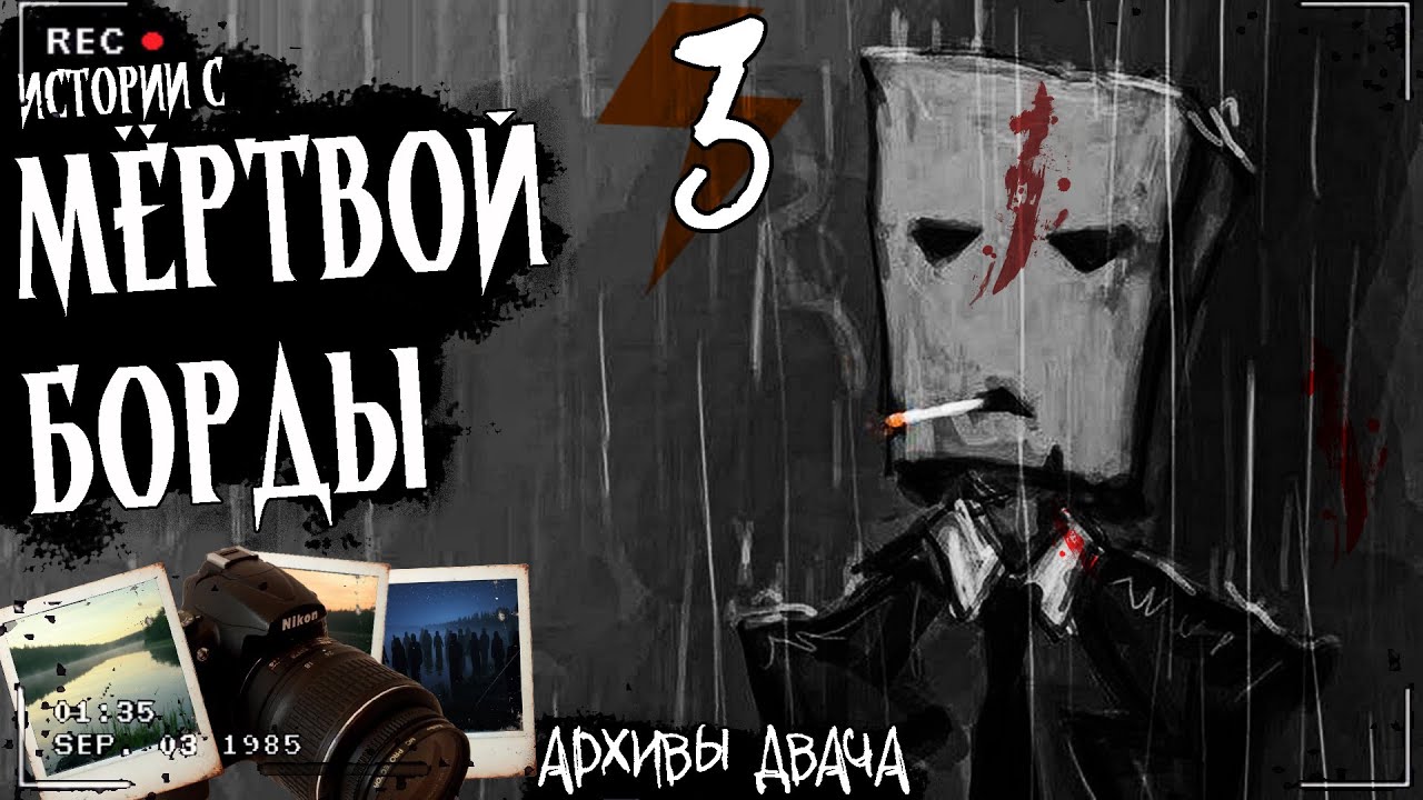 ИСТОРИИ С МЁРТВОЙ БОРДЫ ФИНАЛ ЧАСТЬ 3 | Страшная история