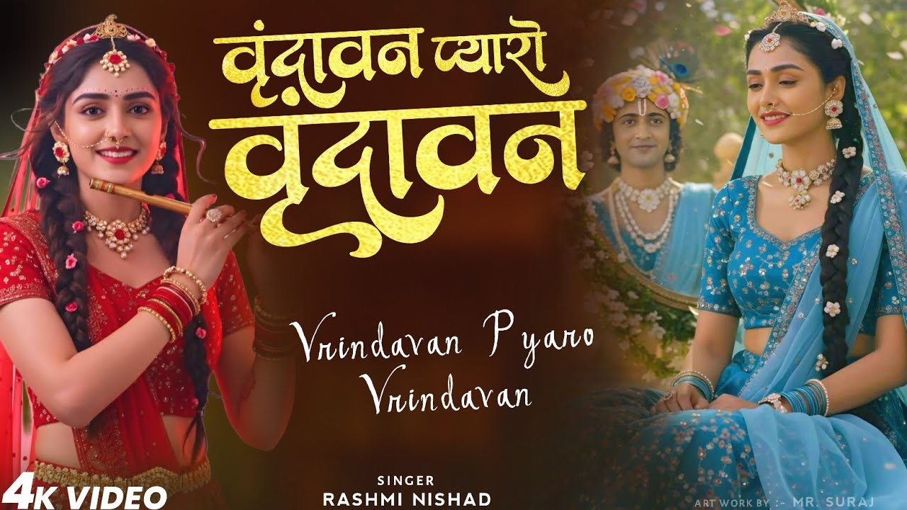 Vrindavan Mero Vrindavan | Pyaro Vrindavan | वृंदावन रसामृत | Krishna Bhajan वृंदावन प्यारो वृंदावन