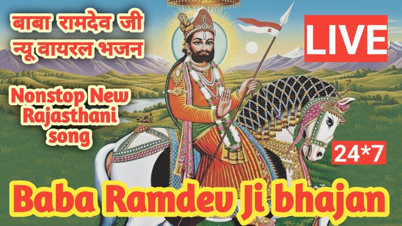 🔴 LIVE : रामापीर महाराज भजन | भक्तों के दिल को छू लेने वाले राजस्थानी गीत