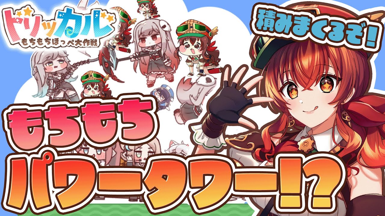 【#トリッカル】楽しすぎるパワータワー登場！20勝目指して積んで積んで積みまくる！完全初見もちもちほっぺRPG【#Vtuber /#紅乃みやこ /トリッカルもちもちほっぺ大作戦 】