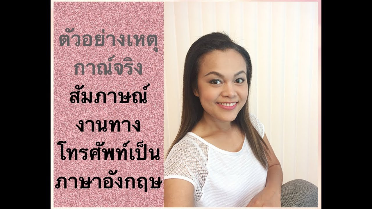 ตัวอย่างจริงสัมภาษณ์งานภาษาอังกฤษกับ recruiter