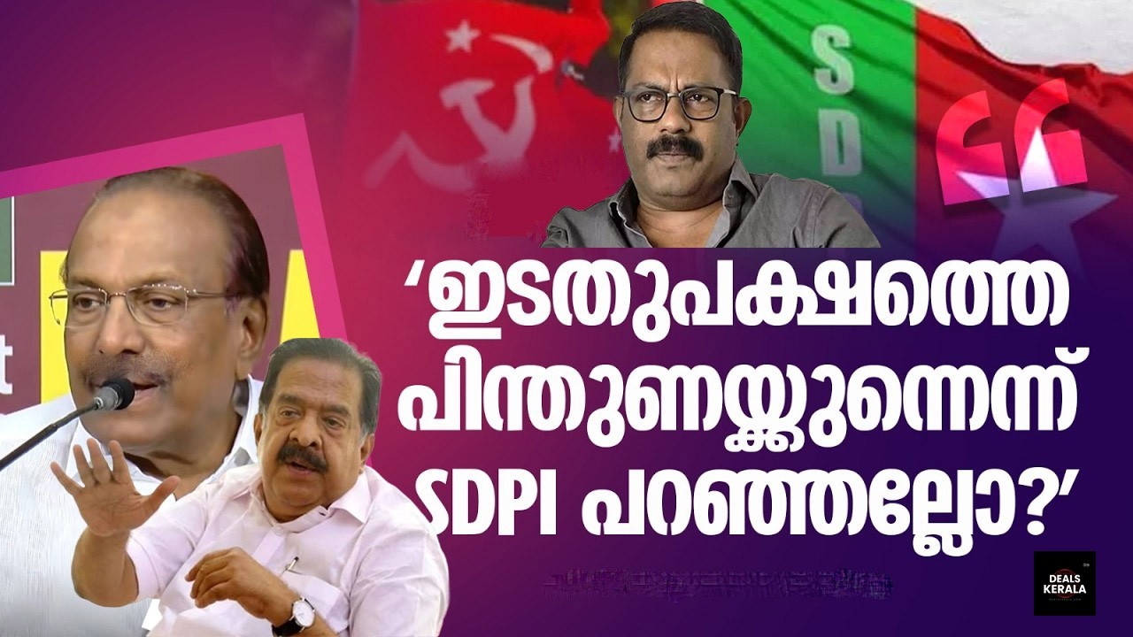 എസ്.ഡി.പി.ഐ പിന്തുണ | നിലപാട് വ്യക്തമാക്കി യുഡിഎഫ് നേതൃത്വം | SDPi Support LDF or UDF