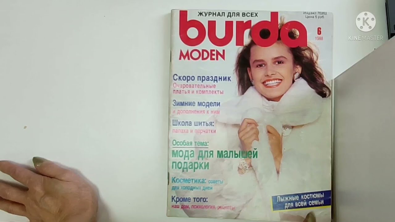 Журнал Burda moden 1 1988. Листаем с Аюной