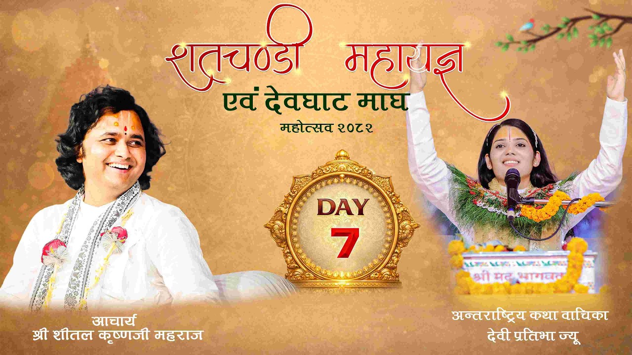 🔴DAY-7 शतचण्डी महायज्ञ एवम् देवघाट माघ महोत्सव - 2082