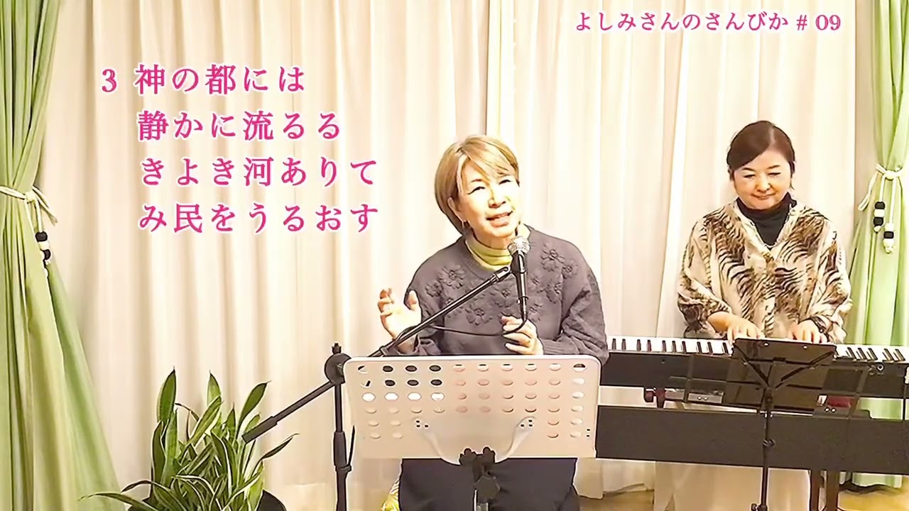 よしみさんのさんびか『神はわが力』