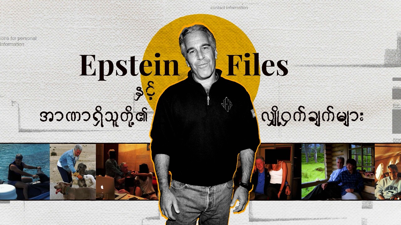 Epstein Files နဲ့ အာဏာရှိသူတို့ရဲ့ လျှို့ဝှက်ချက်များ