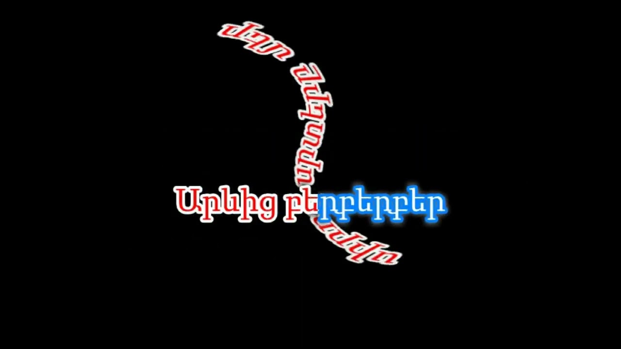 Arkadi Dumikyan - LUIS AXCHIK (Karaoke/Կարաոկե)