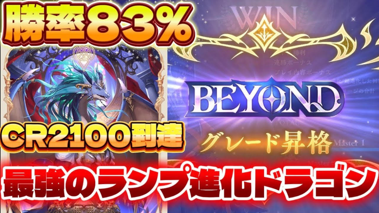 【最新版】【CR2112到達】【最終BEYONDになりたい人必見】上位レート帯で勝率83%叩き出したランプ進化ドラゴンが強すぎる件、解説動画【シャドバWB】
