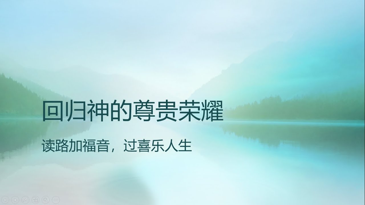 1 路加福音前言（1:1-4）