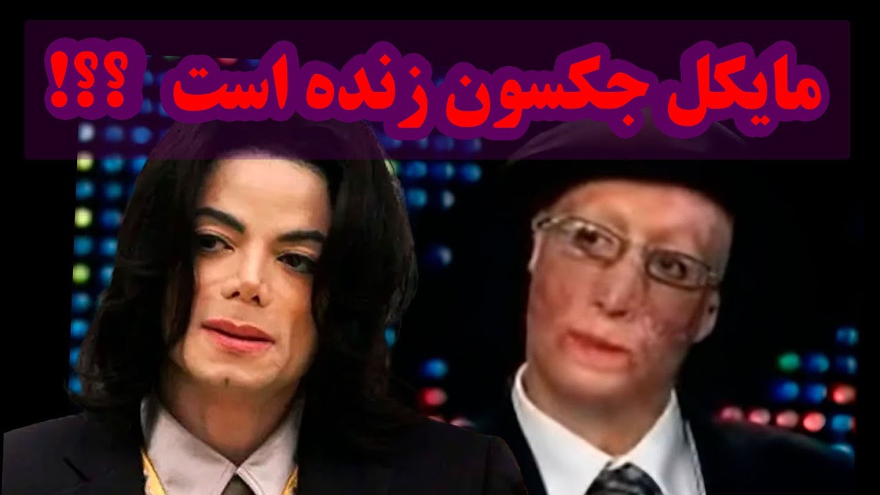 آیا مایکل جکسون داستان مرگ جعلی برای خودش ساخته؟؟