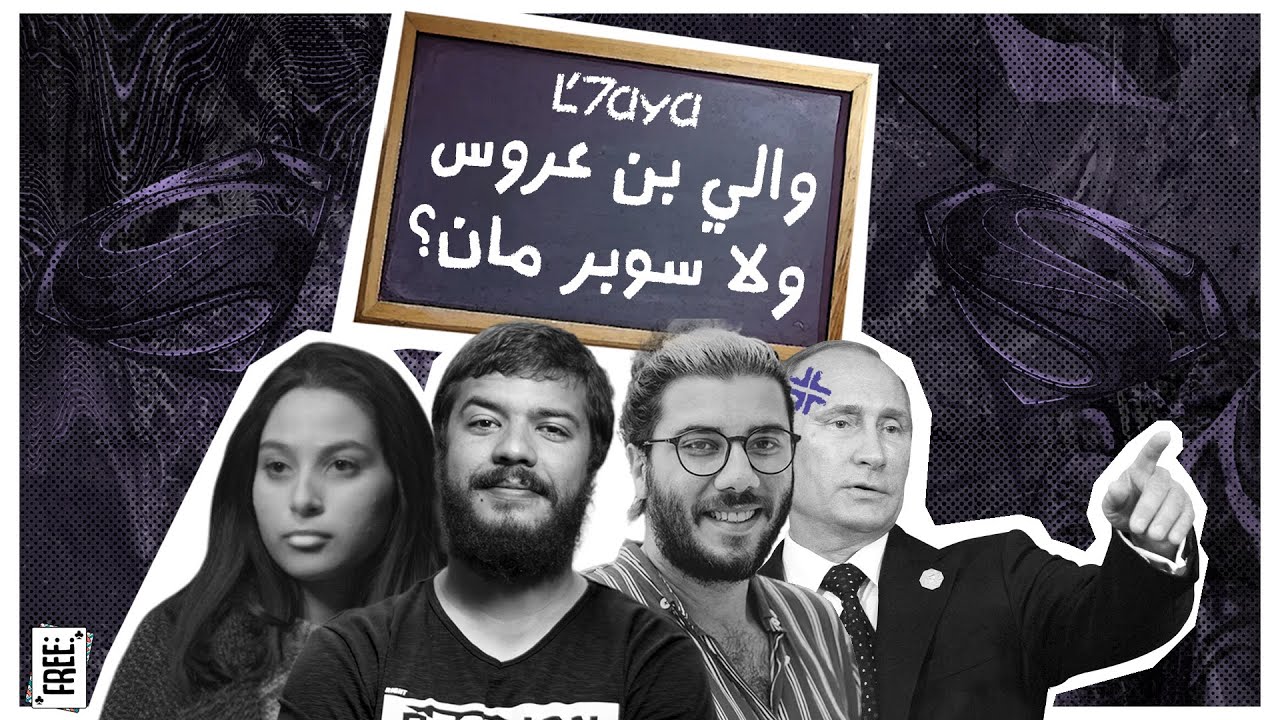Live l'7aya - والي بن عروس ولا سوبرمان؟