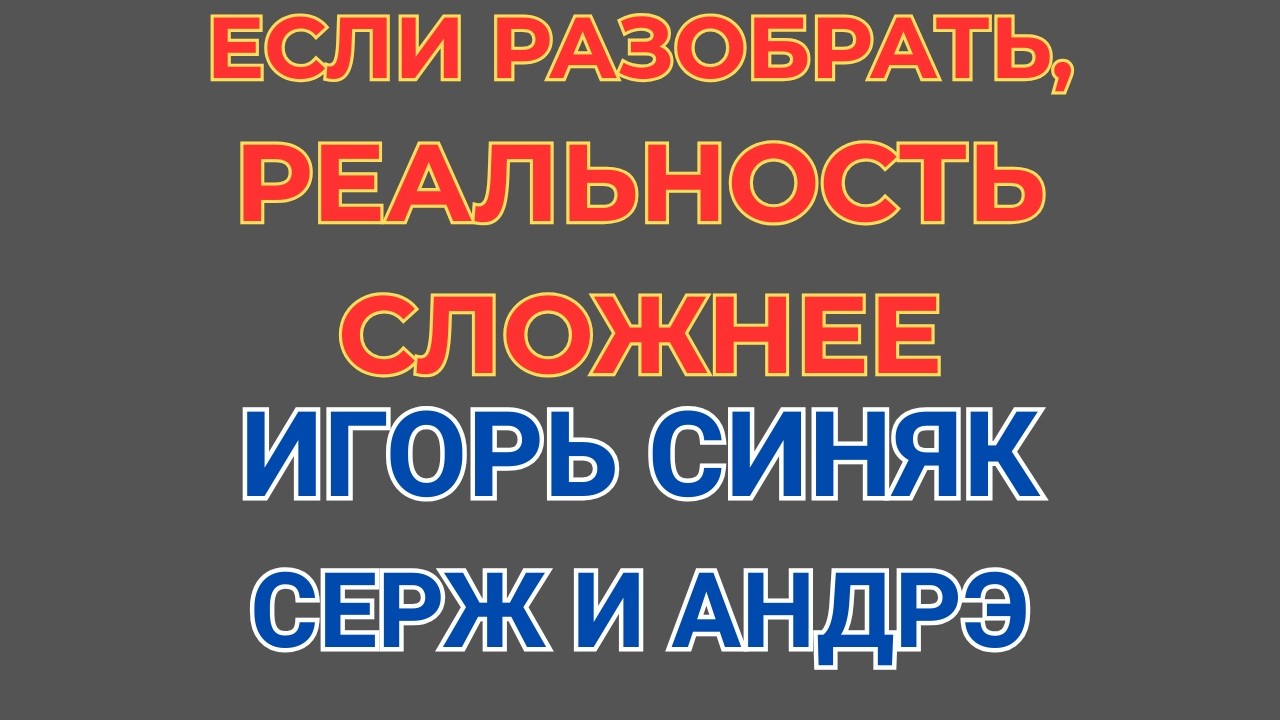 Grey Wiese \Игорь Синяк \Если разобрать, реальность сложнее \Обзор \Разбор \Новости