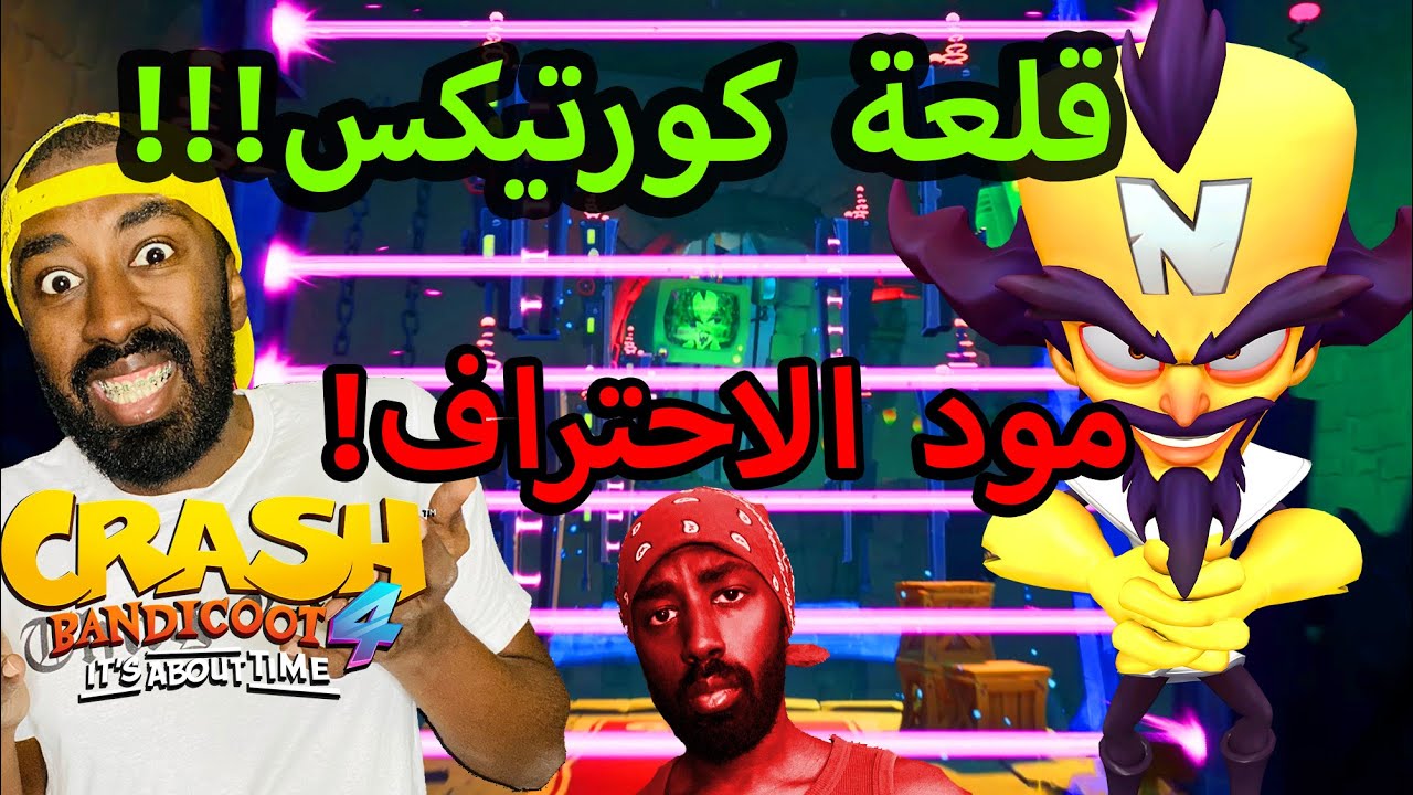 قلعة كورتيكس! مود الاحتراف! - Crash Bandicoot 4 (الجزء #18)