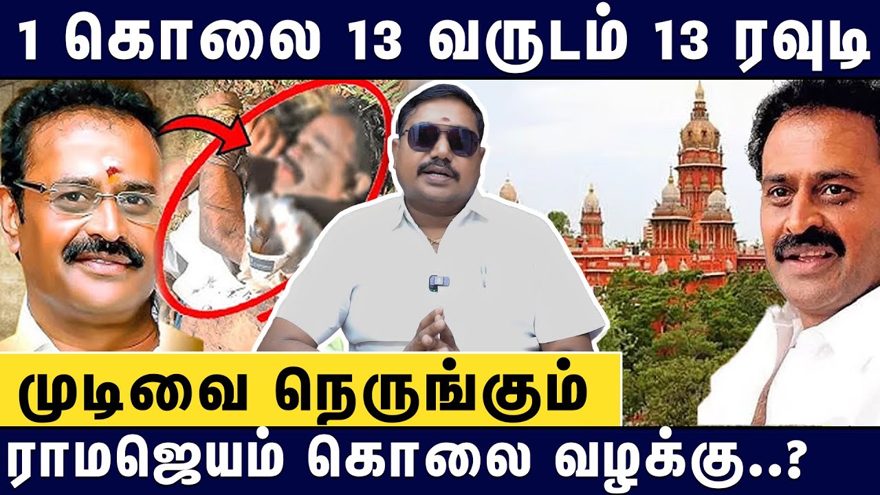 ராமஜெயம் வாயில் இருந்த மர்ம உறுப்பு😱? A To Z About Ramajeyam Case📕| Advocate Tamil Vendhan Interview