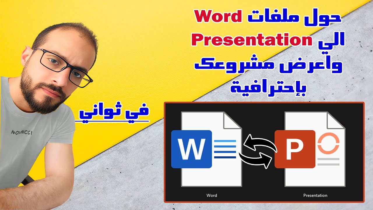 تحويل ملف Word الي ملف Power Point Presentation لعرض مشروعك باحترافية