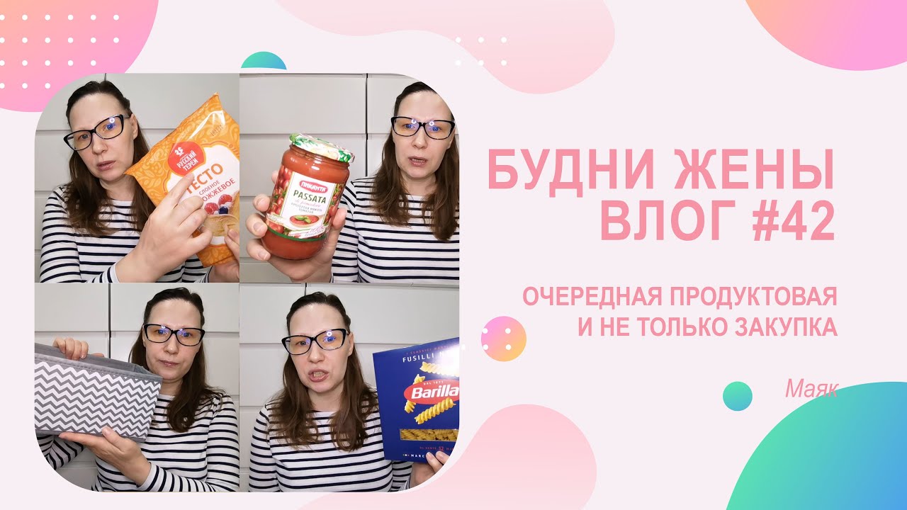 VLOG Будни жены #42 | Очередная закупка продуктов)))