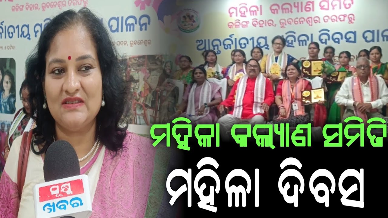 ମହିଳା କଲ୍ୟାଣ ସମିତି ପକ୍ଷରୁ ଅନ୍ତର୍ଜାତୀୟ ମହିଳା ଦିବସ ପାଳିତ।#sukhmakhabar 