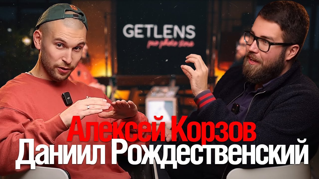 [Стрим] Алексей Корзов. Даниил Рождественский. Getlens Подкаст. Часть Первая.