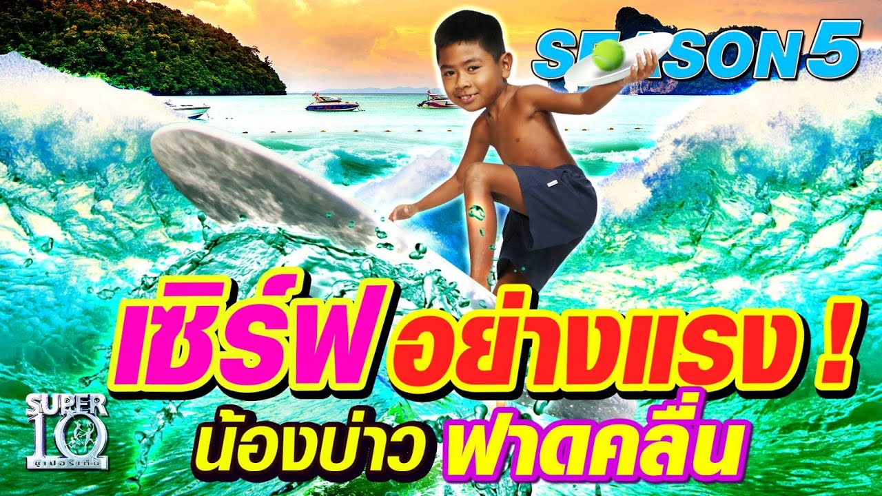 SUPER10 เซิร์ฟอย่างแรง! น้องนนท์ น้องบ่าวฟาดคลื่น SEASON5