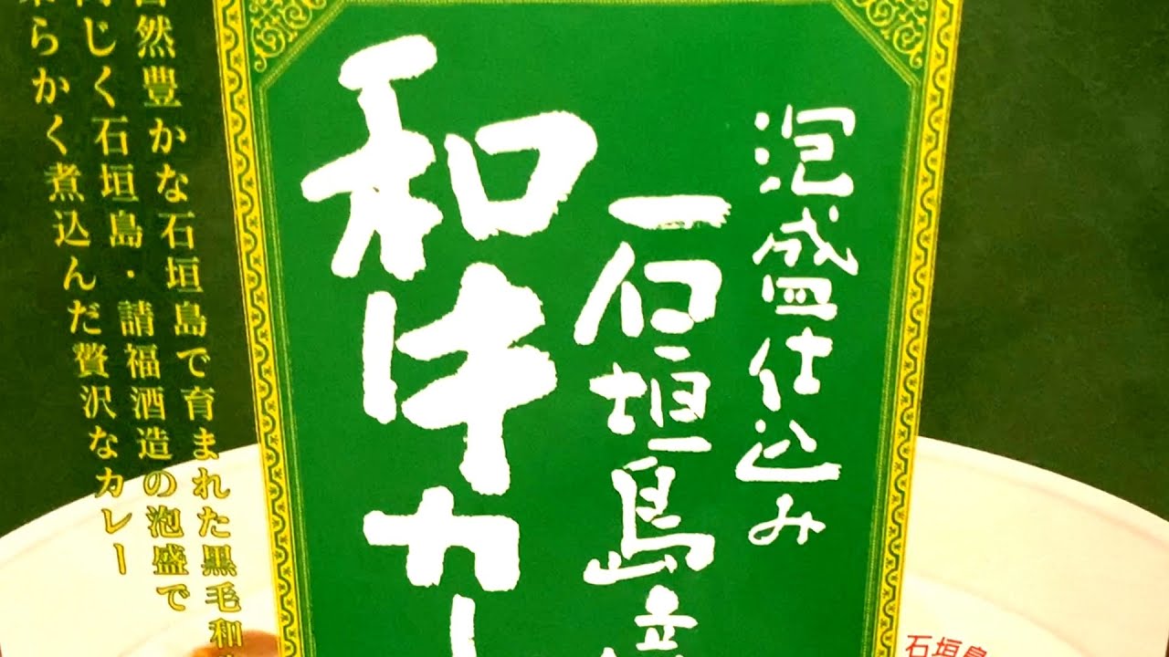 泡盛仕込み石垣島産和牛カレー＆パピヨンシリーズの新しいやつ