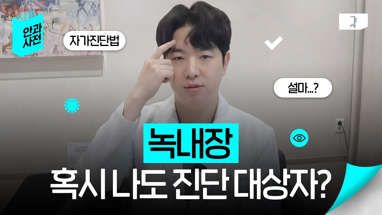 실명 위험 질환 녹내장, 나도 혹시...? #녹내장 #서울신세계안과 #백민수원장님