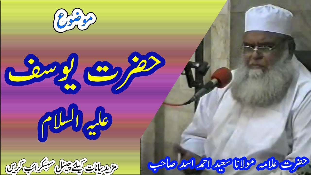 Hazrat yousuf as ka qissa | Hazrat yousuf ka waqia | Hazrat yousuf ki seerat Allama Saeed Ahmad Asad